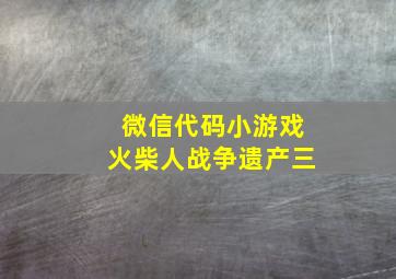 微信代码小游戏火柴人战争遗产三