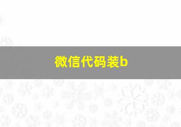 微信代码装b