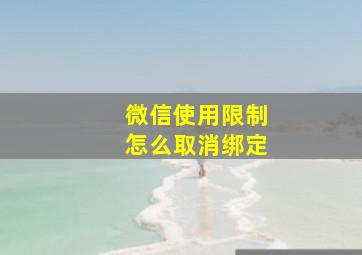 微信使用限制怎么取消绑定