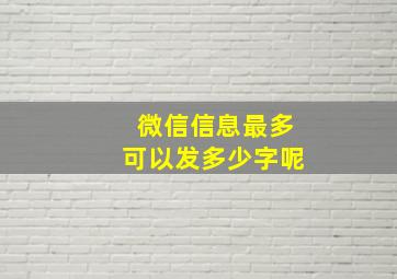 微信信息最多可以发多少字呢