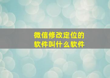 微信修改定位的软件叫什么软件