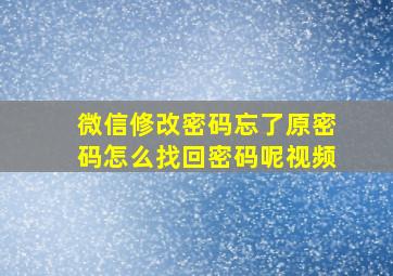 微信修改密码忘了原密码怎么找回密码呢视频