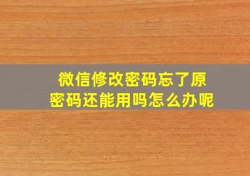 微信修改密码忘了原密码还能用吗怎么办呢