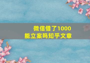 微信借了1000能立案吗知乎文章