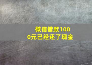 微信借款1000元已经还了现金