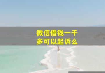 微信借钱一千多可以起诉么