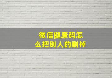 微信健康码怎么把别人的删掉