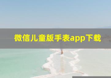 微信儿童版手表app下载