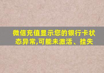 微信充值显示您的银行卡状态异常,可能未激活、挂失