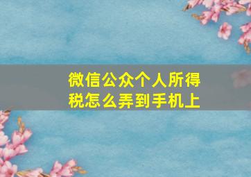 微信公众个人所得税怎么弄到手机上