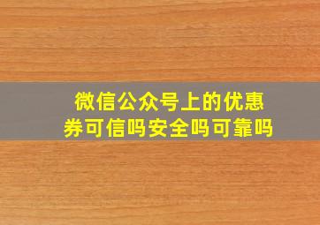 微信公众号上的优惠券可信吗安全吗可靠吗