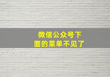 微信公众号下面的菜单不见了