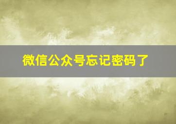 微信公众号忘记密码了