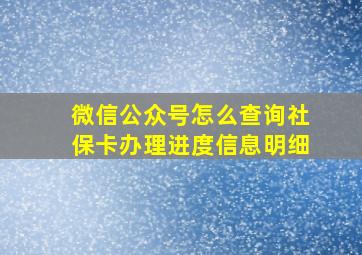 微信公众号怎么查询社保卡办理进度信息明细