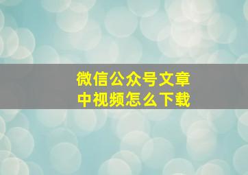 微信公众号文章中视频怎么下载