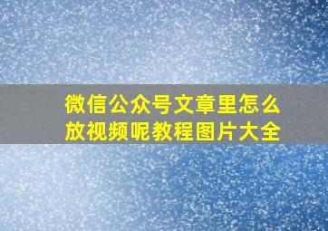 微信公众号文章里怎么放视频呢教程图片大全