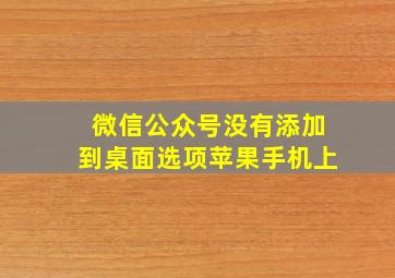 微信公众号没有添加到桌面选项苹果手机上