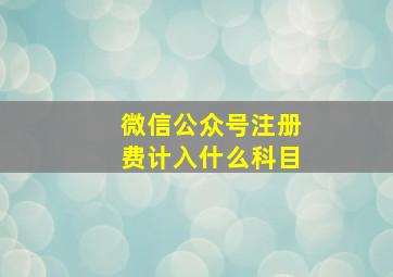 微信公众号注册费计入什么科目