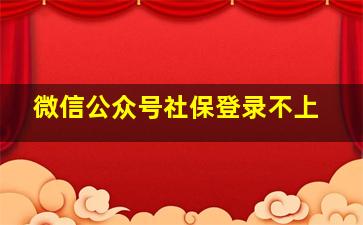 微信公众号社保登录不上