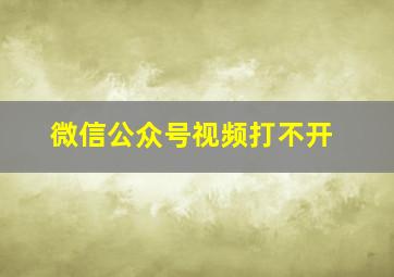 微信公众号视频打不开