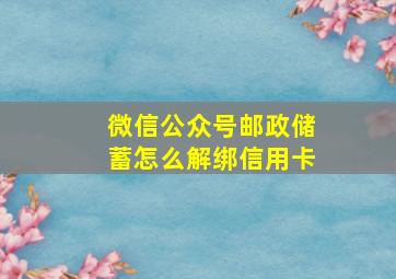 微信公众号邮政储蓄怎么解绑信用卡