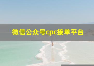 微信公众号cpc接单平台