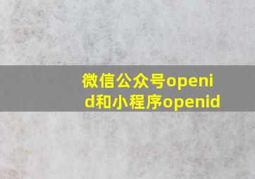 微信公众号openid和小程序openid