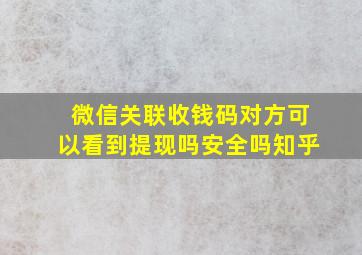 微信关联收钱码对方可以看到提现吗安全吗知乎