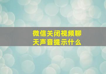 微信关闭视频聊天声音提示什么