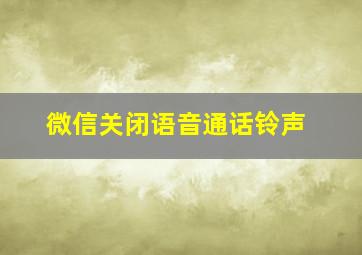 微信关闭语音通话铃声