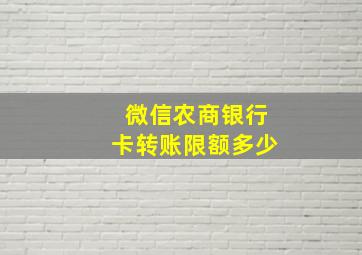 微信农商银行卡转账限额多少