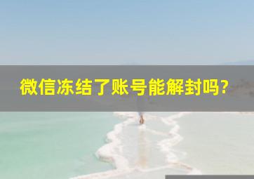 微信冻结了账号能解封吗?