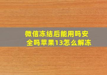 微信冻结后能用吗安全吗苹果13怎么解冻