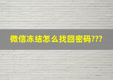 微信冻结怎么找回密码???