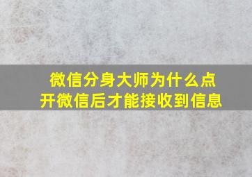 微信分身大师为什么点开微信后才能接收到信息