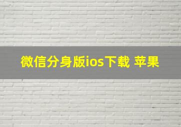 微信分身版ios下载 苹果