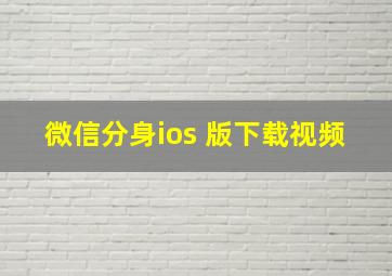 微信分身ios 版下载视频