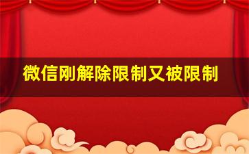 微信刚解除限制又被限制