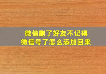 微信删了好友不记得微信号了怎么添加回来