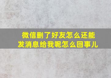 微信删了好友怎么还能发消息给我呢怎么回事儿