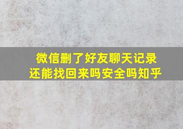 微信删了好友聊天记录还能找回来吗安全吗知乎