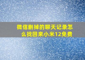 微信删掉的聊天记录怎么找回来小米12免费