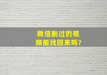 微信删过的视频能找回来吗?