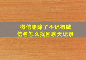 微信删除了不记得微信名怎么找回聊天记录