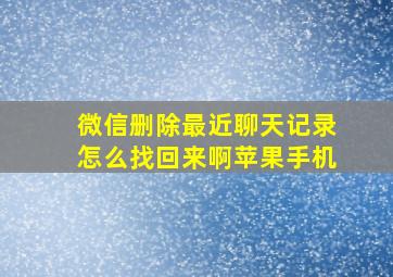 微信删除最近聊天记录怎么找回来啊苹果手机