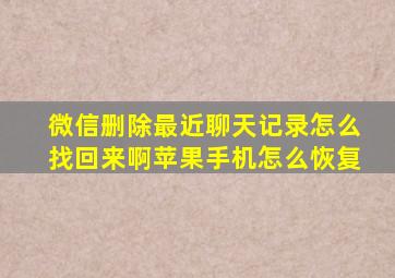 微信删除最近聊天记录怎么找回来啊苹果手机怎么恢复