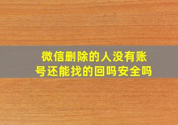 微信删除的人没有账号还能找的回吗安全吗