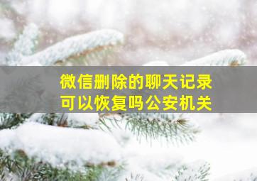 微信删除的聊天记录可以恢复吗公安机关