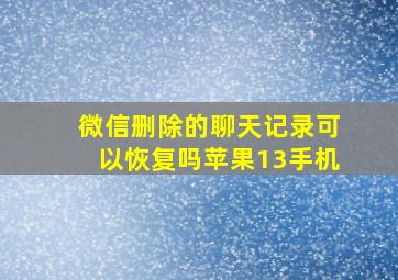 微信删除的聊天记录可以恢复吗苹果13手机