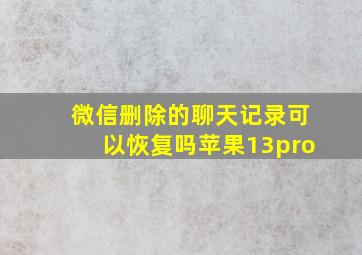 微信删除的聊天记录可以恢复吗苹果13pro